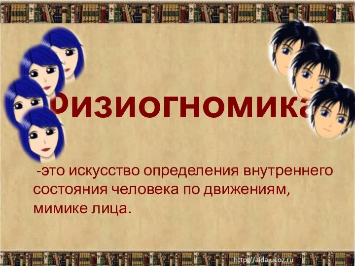 Физиогномика. -это искусство определения внутреннего состояния человека по движениям, мимике лица.