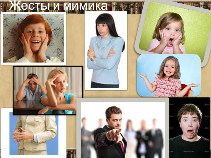 Жесты и мимика