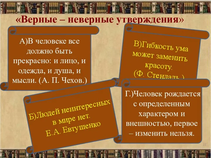 «Верные – неверные утверждения» А)В человеке все должно быть прекрасно: и лицо,