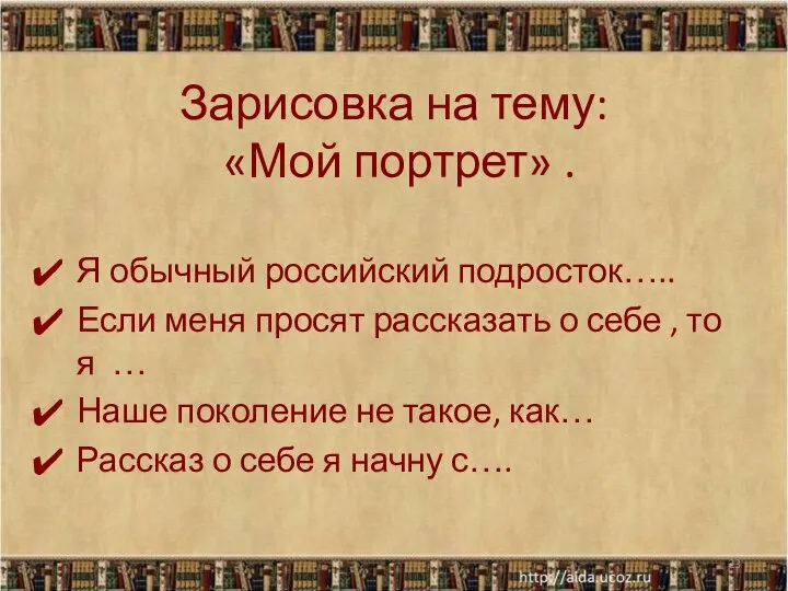 Зарисовка на тему: «Мой портрет» . Я обычный российский подросток….. Если меня