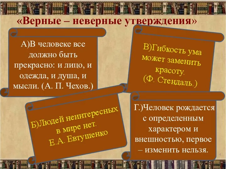 «Верные – неверные утверждения» А)В человеке все должно быть прекрасно: и лицо,