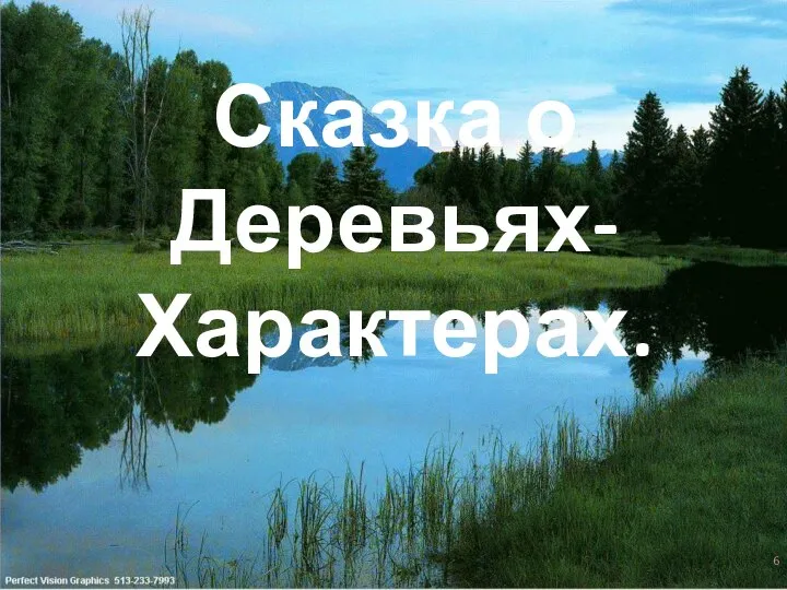 Сказка о Деревьях-Характерах.