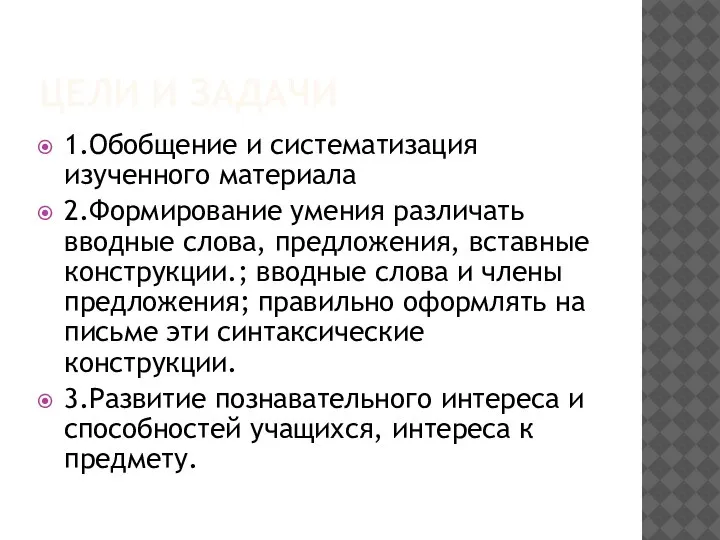 ЦЕЛИ И ЗАДАЧИ 1.Обобщение и систематизация изученного материала 2.Формирование умения различать вводные