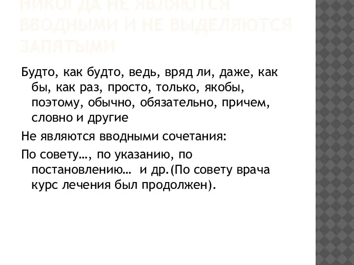 НИКОГДА НЕ ЯВЛЯЮТСЯ ВВОДНЫМИ И НЕ ВЫДЕЛЯЮТСЯ ЗАПЯТЫМИ Будто, как будто, ведь,