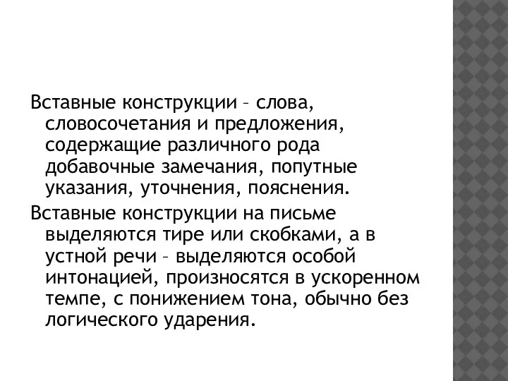 Вставные конструкции – слова, словосочетания и предложения, содержащие различного рода добавочные замечания,