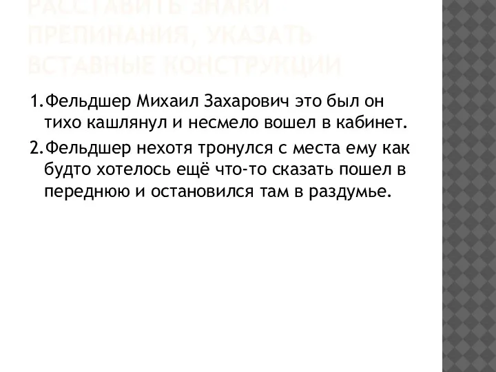 РАССТАВИТЬ ЗНАКИ ПРЕПИНАНИЯ, УКАЗАТЬ ВСТАВНЫЕ КОНСТРУКЦИИ 1.Фельдшер Михаил Захарович это был он