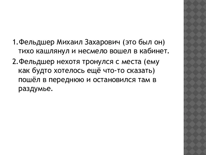 1.Фельдшер Михаил Захарович (это был он) тихо кашлянул и несмело вошел в