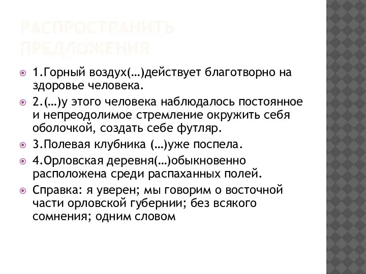 РАСПРОСТРАНИТЬ ПРЕДЛОЖЕНИЯ 1.Горный воздух(…)действует благотворно на здоровье человека. 2.(…)у этого человека наблюдалось