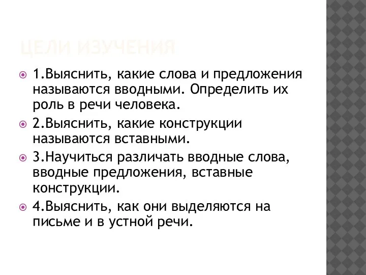 ЦЕЛИ ИЗУЧЕНИЯ 1.Выяснить, какие слова и предложения называются вводными. Определить их роль