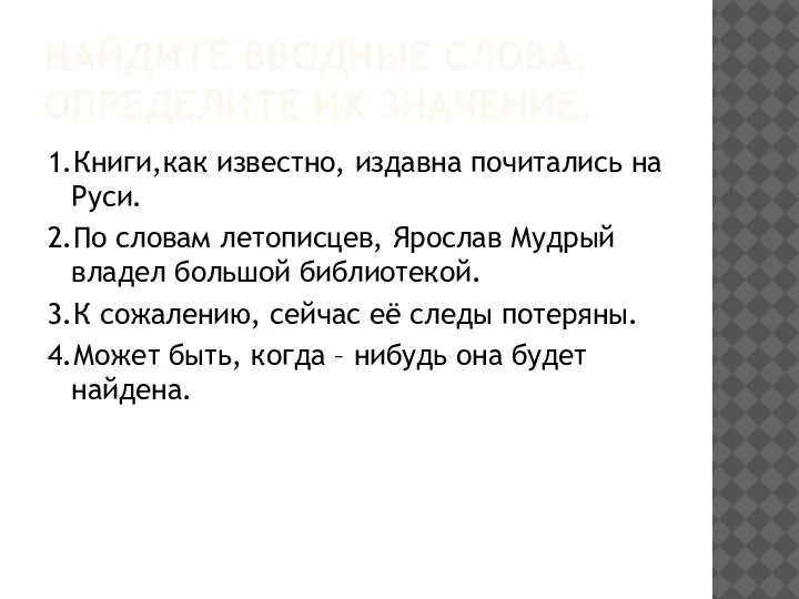 НАЙДИТЕ ВВОДНЫЕ СЛОВА, ОПРЕДЕЛИТЕ ИХ ЗНАЧЕНИЕ. 1.Книги,как известно, издавна почитались на Руси.