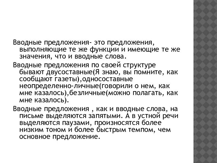 Вводные предложения- это предложения, выполняющие те же функции и имеющие те же