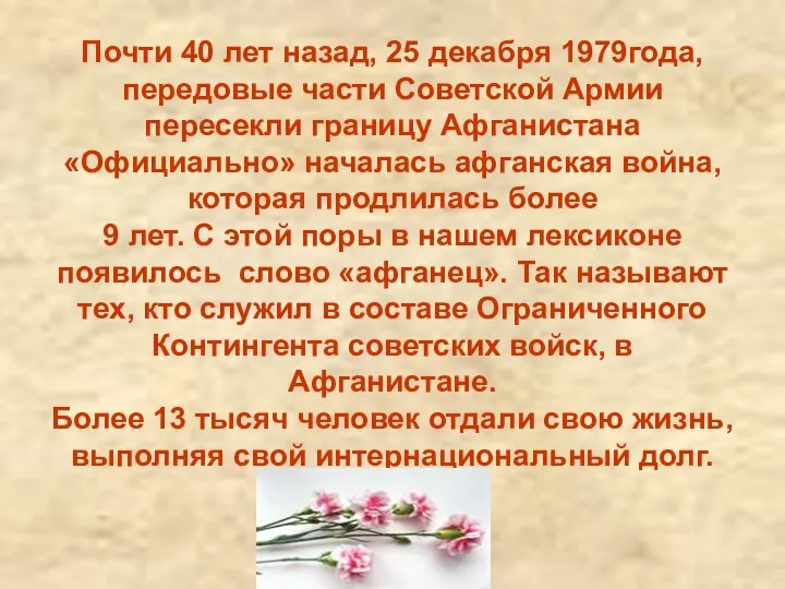 Почти 40 лет назад, 25 декабря 1979года, передовые части Советской Армии пересекли