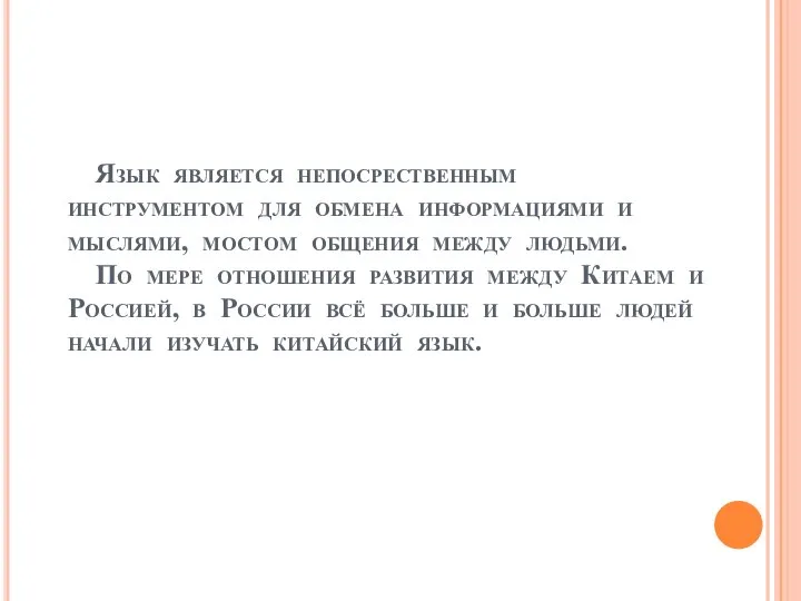 Язык является непосрественным инструментом для обмена информациями и мыслями, мостом общения между