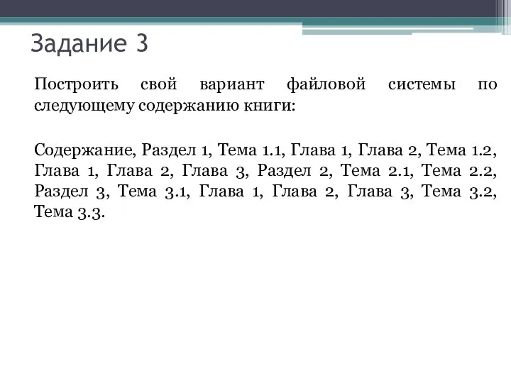 Задание 3 Построить свой вариант файловой системы по следующему содержанию книги: Содержание,