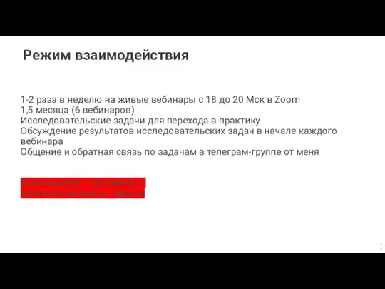 Режим взаимодействия 1-2 раза в неделю на живые вебинары с 18 до