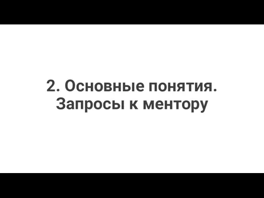 2. Основные понятия. Запросы к ментору