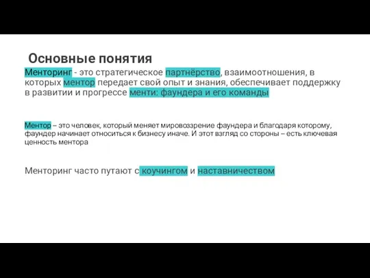 Основные понятия Менторинг - это стратегическое партнёрство, взаимоотношения, в которых ментор передает