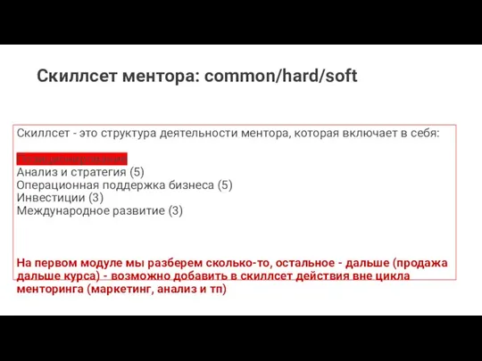 Скиллсет ментора: common/hard/soft Скиллсет - это структура деятельности ментора, которая включает в