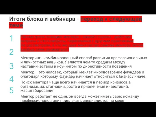 Итоги блока и вебинара - переход к следующей теме Выделение фигурой/маркером инфы