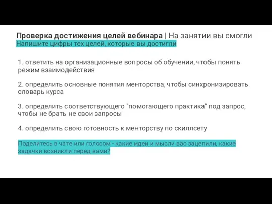 Проверка достижения целей вебинара | На занятии вы смогли Напишите цифры тех