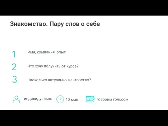 Знакомство. Пару слов о себе 2 Имя, компания, опыт Что хочу получить