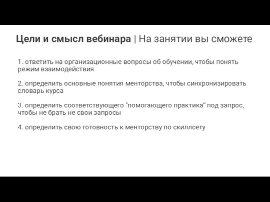 Цели и смысл вебинара | На занятии вы сможете 1. ответить на