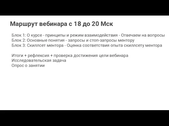 Маршрут вебинара с 18 до 20 Мск Блок 1: О курсе -