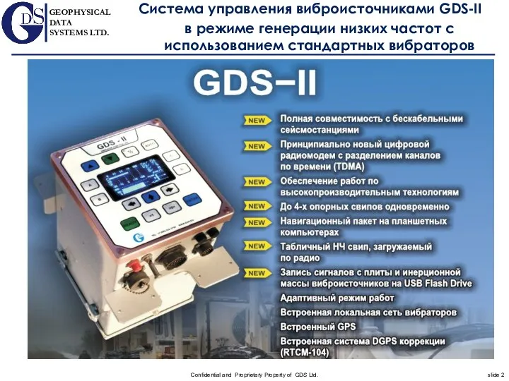 Система управления виброисточниками GDS-II в режиме генерации низких частот с использованием стандартных вибраторов