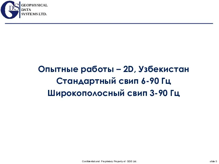 Опытные работы – 2D, Узбекистан Стандартный свип 6-90 Гц Широкополосный свип 3-90 Гц