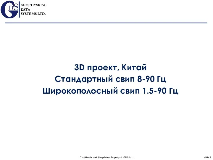 3D проект, Китай Стандартный свип 8-90 Гц Широкополосный свип 1.5-90 Гц