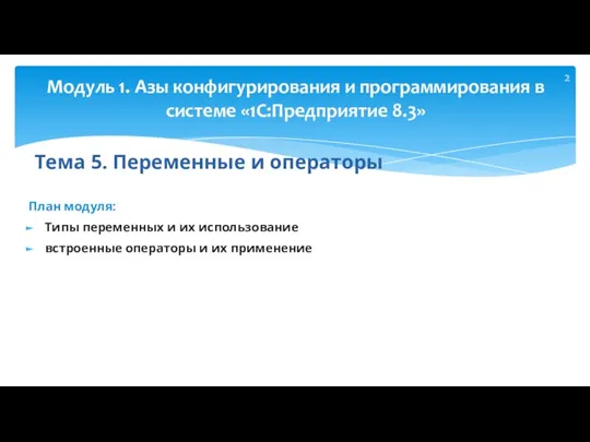 Тема 5. Переменные и операторы План модуля: Типы переменных и их использование