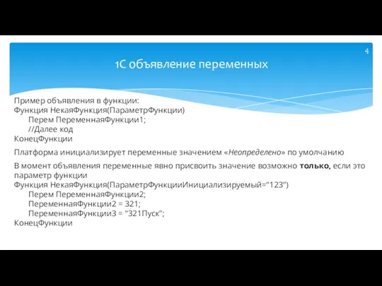 Пример объявления в функции: Функция НекаяФункция(ПараметрФункции) Перем ПеременнаяФункции1; //Далее код КонецФункции Платформа