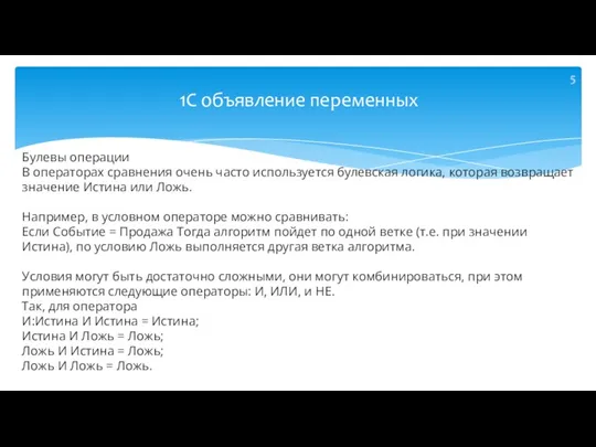 Булевы операции В операторах сравнения очень часто используется булевская логика, которая возвращает