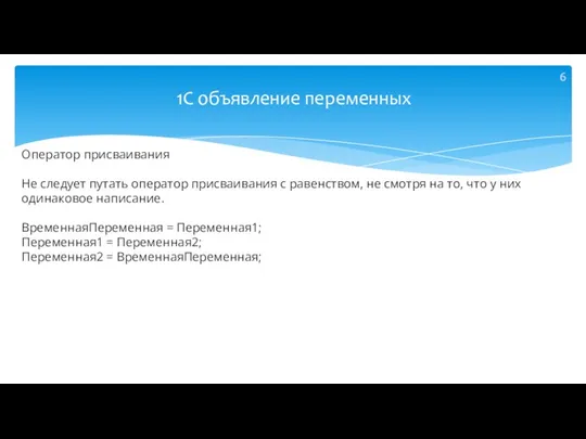 Оператор присваивания Не следует путать оператор присваивания с равенством, не смотря на