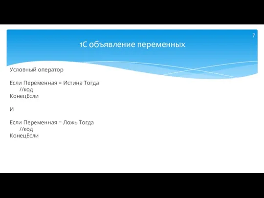 Условный оператор Если Переменная = Истина Тогда //код КонецЕсли И Если Переменная