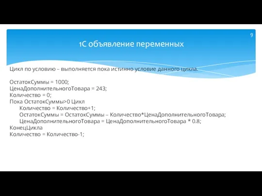 Цикл по условию – выполняется пока истинно условие данного цикла. ОстатокСуммы =