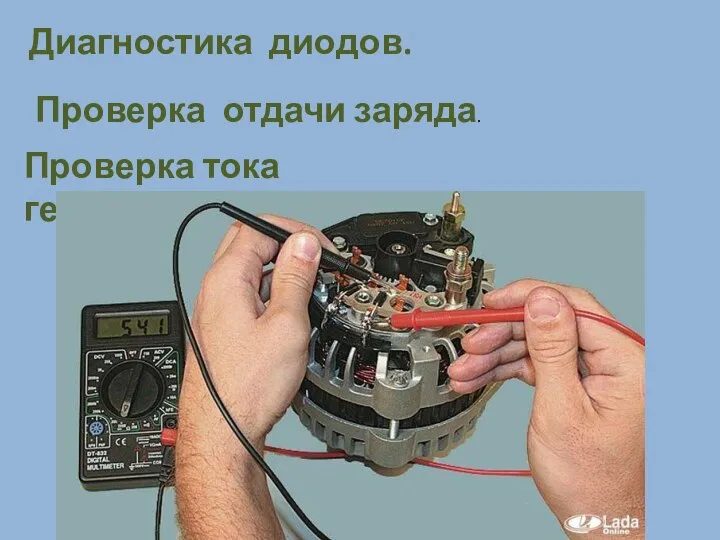 Диагностика диодов. Проверка отдачи заряда. Проверка тока генератора.