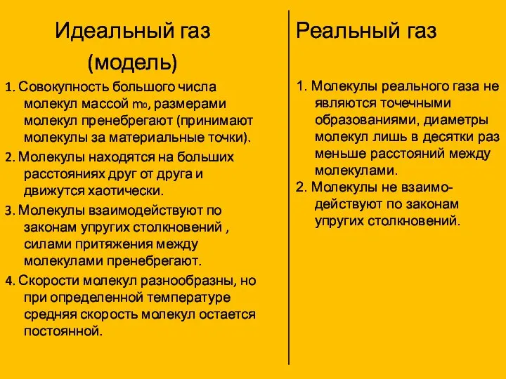 Идеальный газ (модель) 1. Совокупность большого числа молекул массой m0, размерами молекул