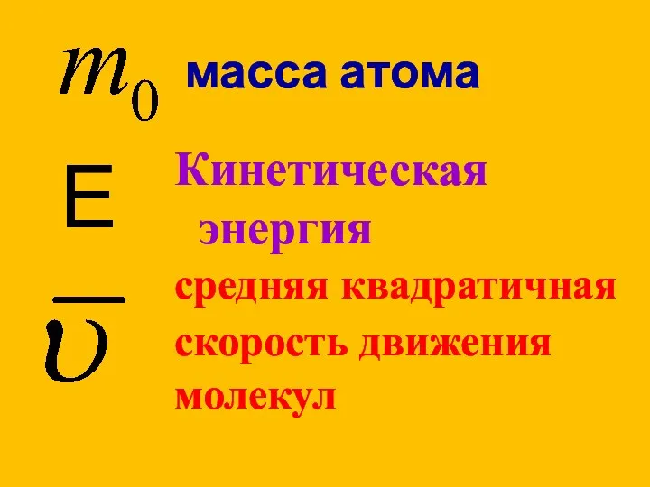 масса атома Кинетическая энергия средняя квадратичная скорость движения молекул Е