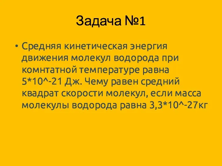 Задача №1 Средняя кинетическая энергия движения молекул водорода при комнтатной температуре равна