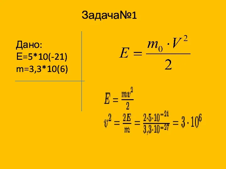 Задача№1 Дано: Е=5*10(-21) m=3,3*10(6)