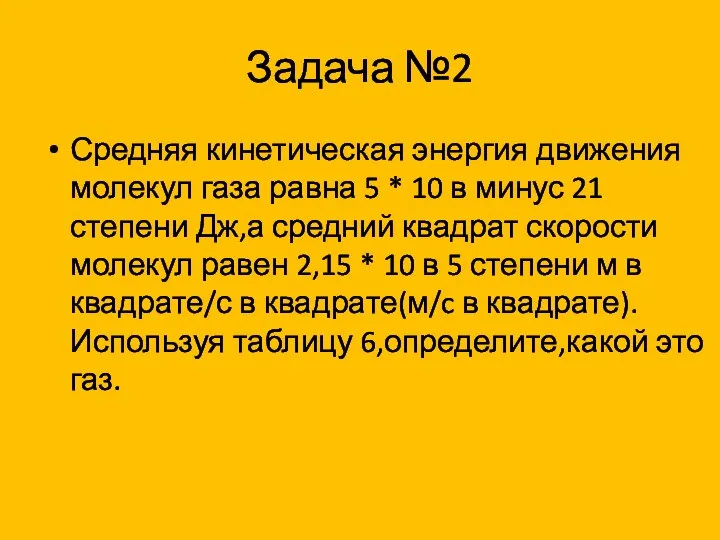 Задача №2 Средняя кинетическая энергия движения молекул газа равна 5 * 10