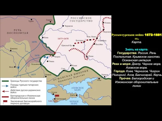 Русско-турецкая война 1672-1681 гг. Карта. Знать на карте: Государства: Россия, Речь Посполитая,