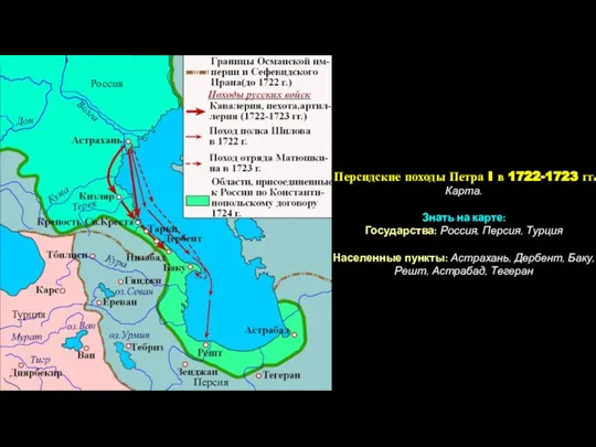 Россия Персия Турция Персидские походы Петра I в 1722-1723 гг. Карта. Знать
