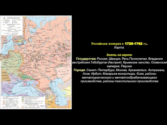 Российская империя в 1725-1762 гг. Карта. Знать на карте: Государства: Россия, Швеция,