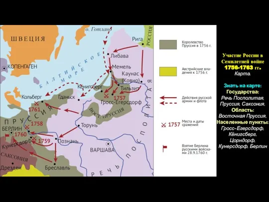Участие России в Семилетней войне 1756-1763 гг. Карта. Знать на карте: Государства: