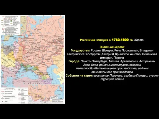 Российская империя в 1762-1800 гг. Карта. Знать на карте: Государства: Россия, Швеция,