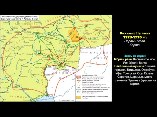 Восстание Пугачева 1773-1775 гг. Первый этап. Карта. Знать на карте: Моря и