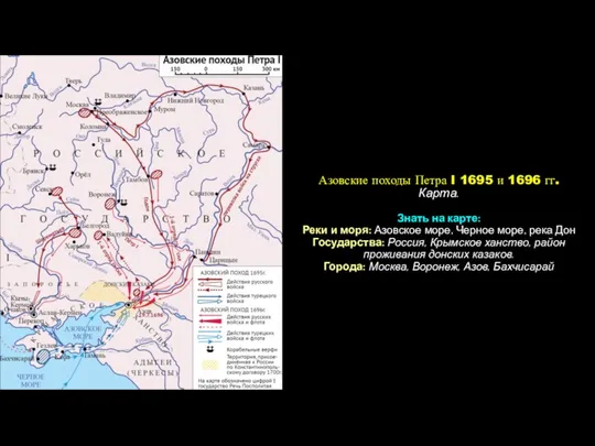 Азовские походы Петра I 1695 и 1696 гг. Карта. Знать на карте: