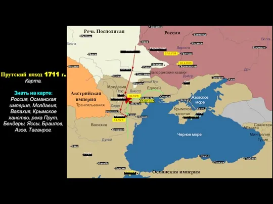 Прутский поход 1711 г. Карта. Знать на карте: Россия, Османская империя, Молдавия,